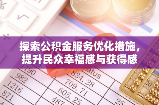 克山探索公积金服务优化措施，提升民众幸福感与获得感