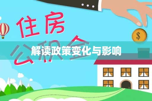 克山解读政策变化与影响