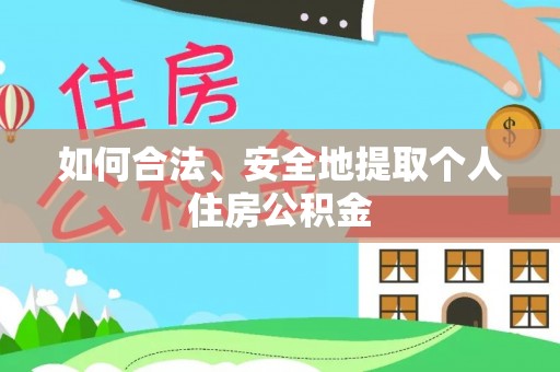 克山如何合法、安全地提取个人住房公积金