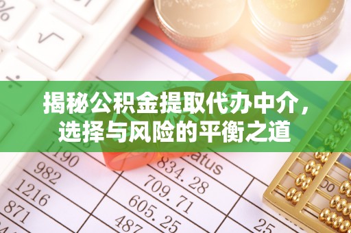 克山揭秘公积金提取代办中介，选择与风险的平衡之道