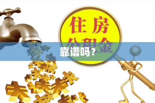 克山靠谱吗？