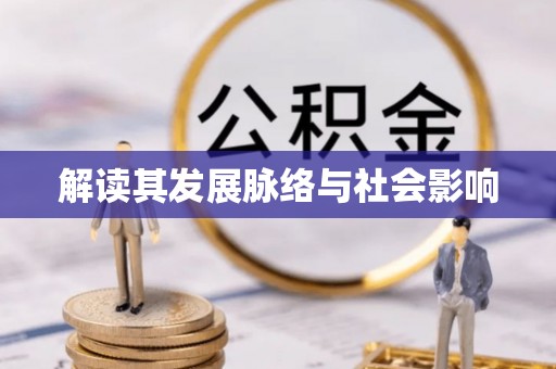 克山解读其发展脉络与社会影响