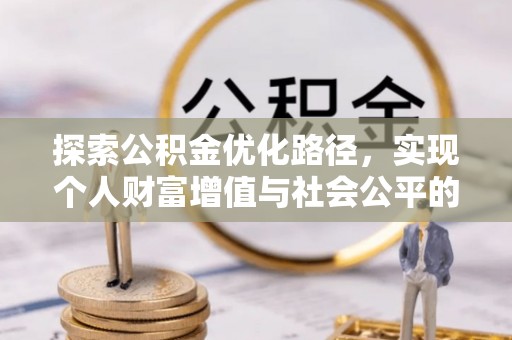 克山探索公积金优化路径，实现个人财富增值与社会公平的双赢