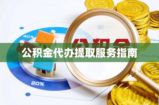 克山公积金代办提取服务指南