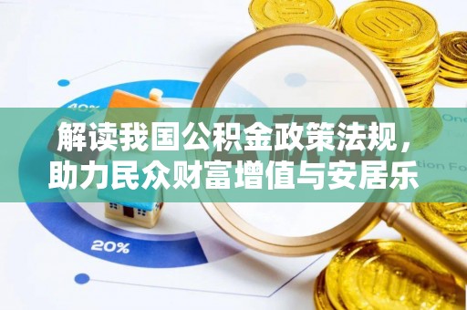 克山解读我国公积金政策法规，助力民众财富增值与安居乐业