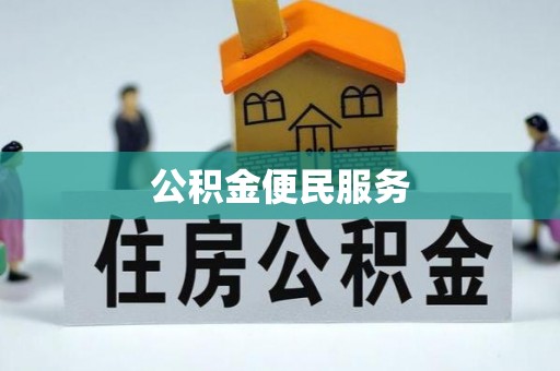 克山公积金便民服务