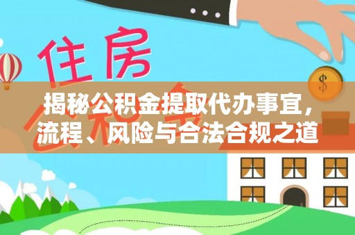 克山揭秘公积金提取代办事宜，流程、风险与合法合规之道