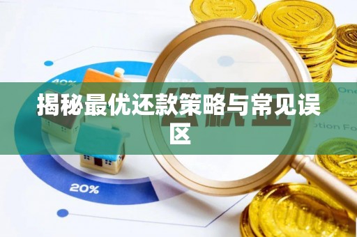 克山揭秘最优还款策略与常见误区
