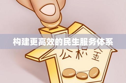 克山构建更高效的民生服务体系