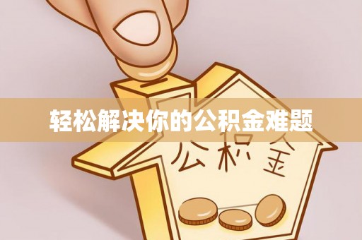 克山轻松解决你的公积金难题