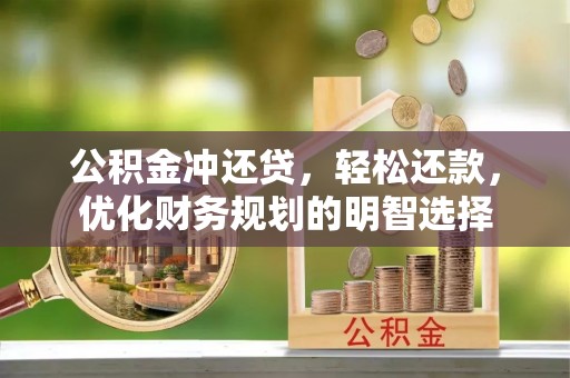 克山公积金冲还贷，轻松还款，优化财务规划的明智选择