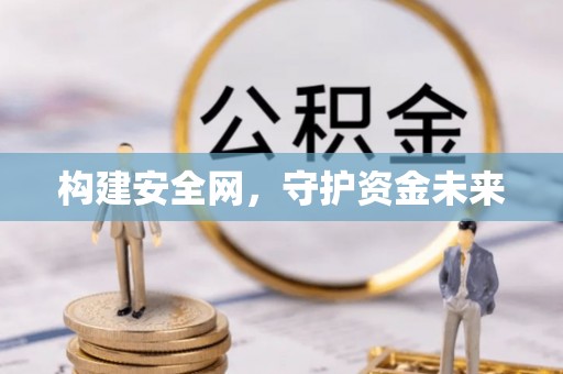 克山构建安全网，守护资金未来