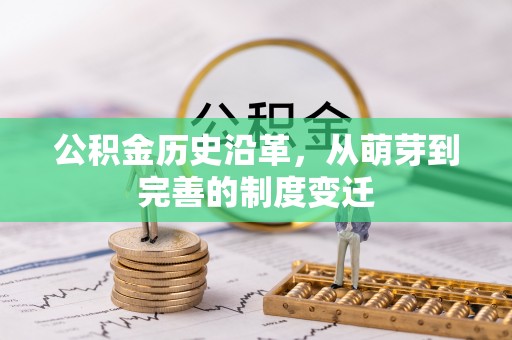 克山公积金历史沿革，从萌芽到完善的制度变迁