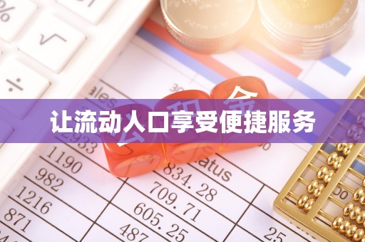 克山让流动人口享受便捷服务