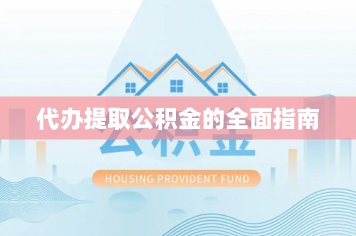 克山代办提取公积金的全面指南