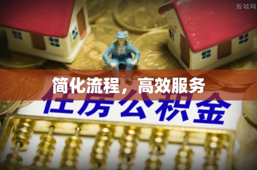 克山简化流程，高效服务