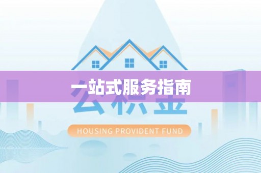 克山一站式服务指南