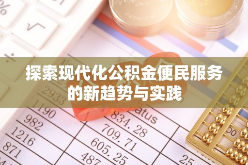 克山探索现代化公积金便民服务的新趋势与实践
