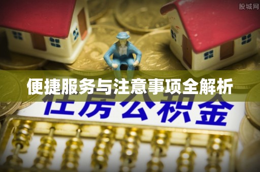 克山便捷服务与注意事项全解析