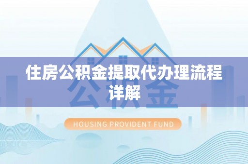克山住房公积金提取代办理流程详解