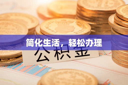 克山简化生活，轻松办理