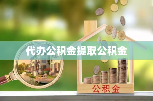 克山代办公积金提取公积金