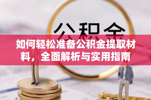 克山如何轻松准备公积金提取材料，全面解析与实用指南