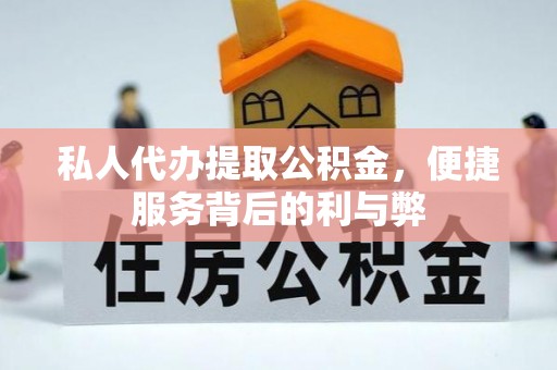 克山私人代办提取公积金，便捷服务背后的利与弊
