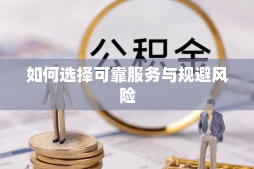 克山如何选择可靠服务与规避风险