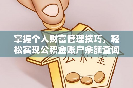 克山掌握个人财富管理技巧，轻松实现公积金账户余额查询与规划
