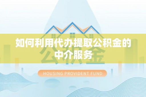 克山如何利用代办提取公积金的中介服务