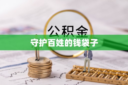 克山守护百姓的钱袋子