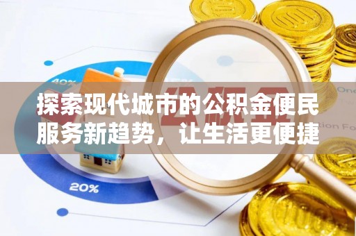 克山探索现代城市的公积金便民服务新趋势，让生活更便捷