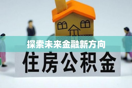克山探索未来金融新方向