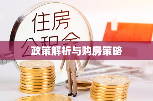 克山政策解析与购房策略