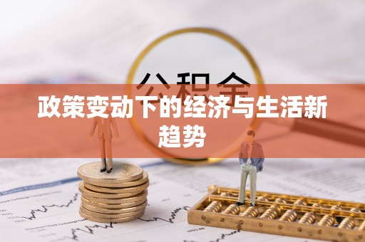 克山政策变动下的经济与生活新趋势