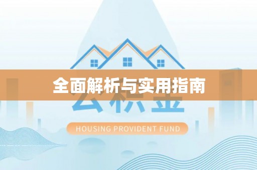 克山全面解析与实用指南