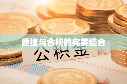 克山便捷与合规的完美结合