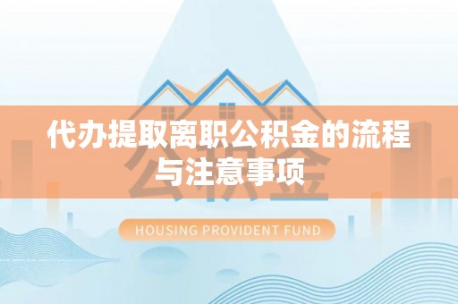 克山代办提取离职公积金的流程与注意事项