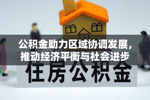 克山公积金助力区域协调发展，推动经济平衡与社会进步