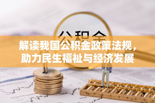 克山解读我国公积金政策法规，助力民生福祉与经济发展