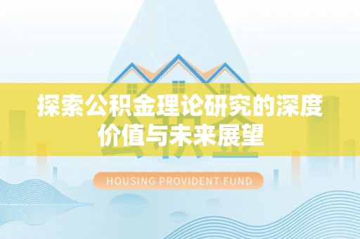 克山探索公积金理论研究的深度价值与未来展望