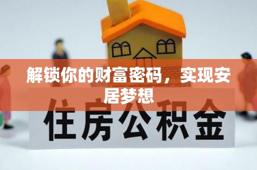 克山解锁你的财富密码，实现安居梦想