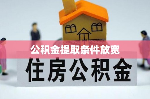 克山公积金提取条件放宽