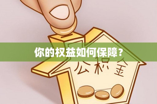 克山你的权益如何保障？