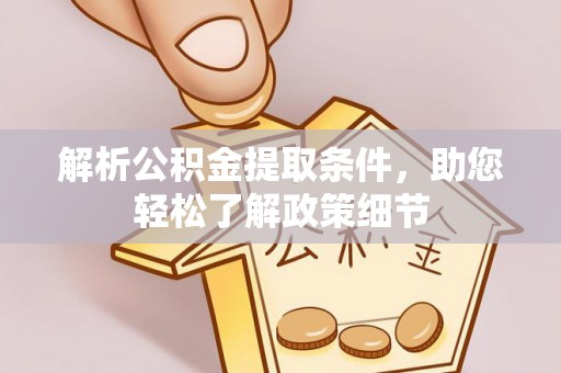 克山解析公积金提取条件，助您轻松了解政策细节