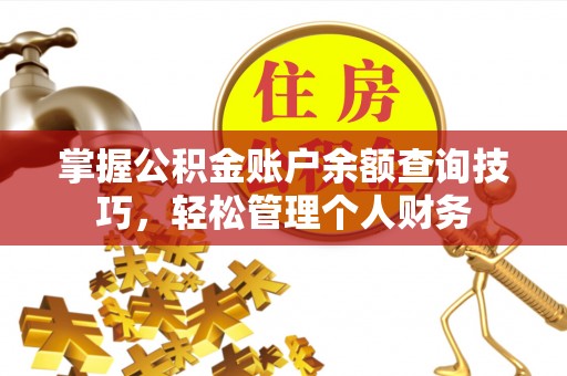 克山掌握公积金账户余额查询技巧，轻松管理个人财务