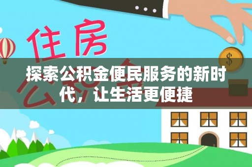 克山探索公积金便民服务的新时代，让生活更便捷