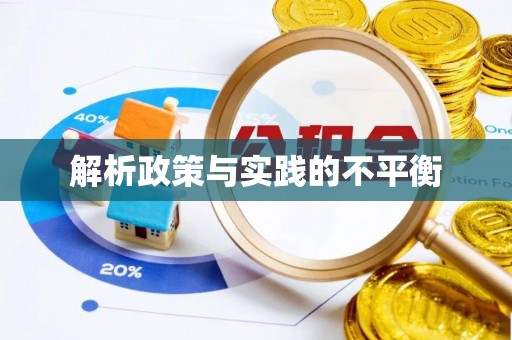克山解析政策与实践的不平衡