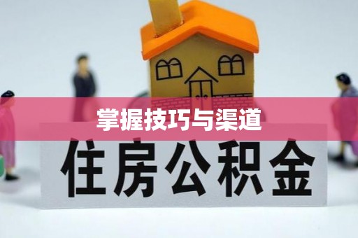 克山掌握技巧与渠道